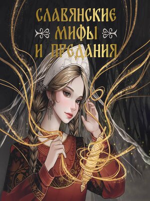 cover image of Славянские мифы и предания